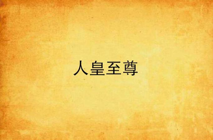 《人皇至尊》缩略图