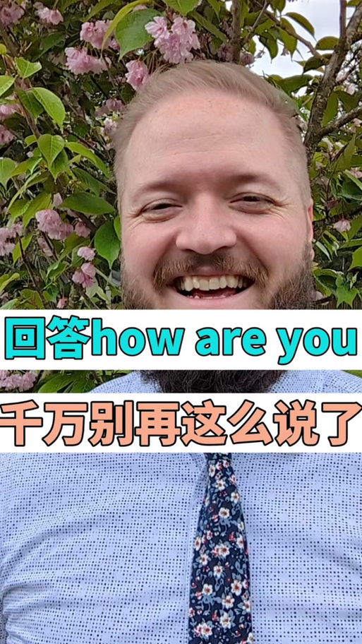 如何回答How are you