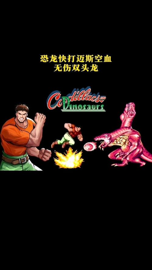 恐龙快打第五关boss