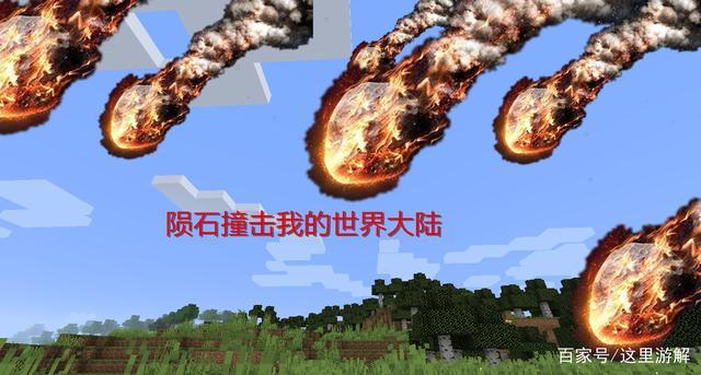 钻石陨石降落整个mc变得混乱