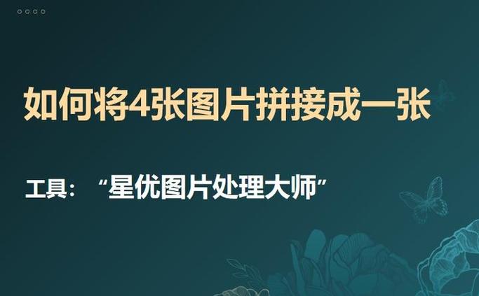 怎么将4张照片放一起截图