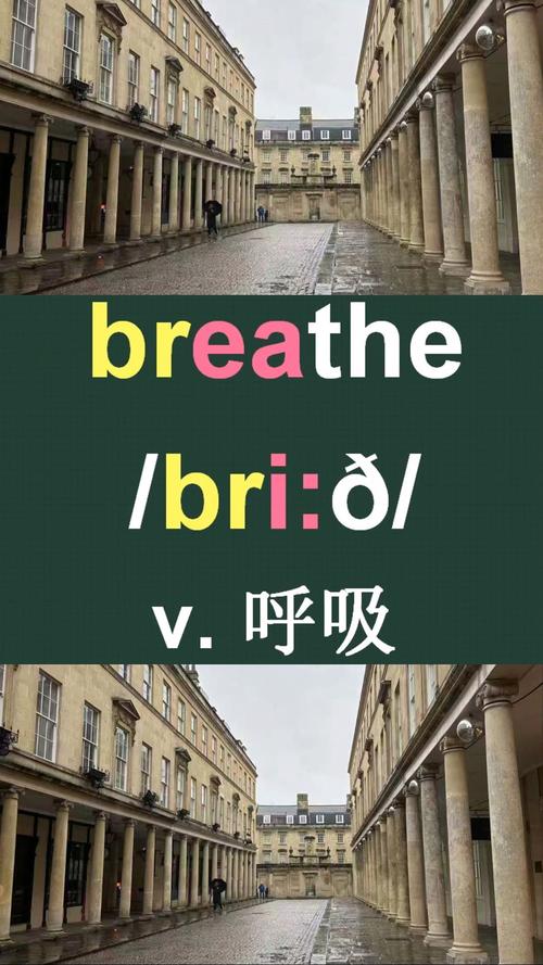 breathe怎么记忆