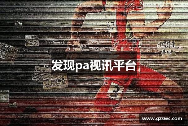 pa视讯集团首页