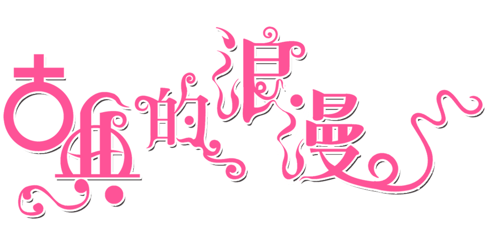 免费字体下载字体库