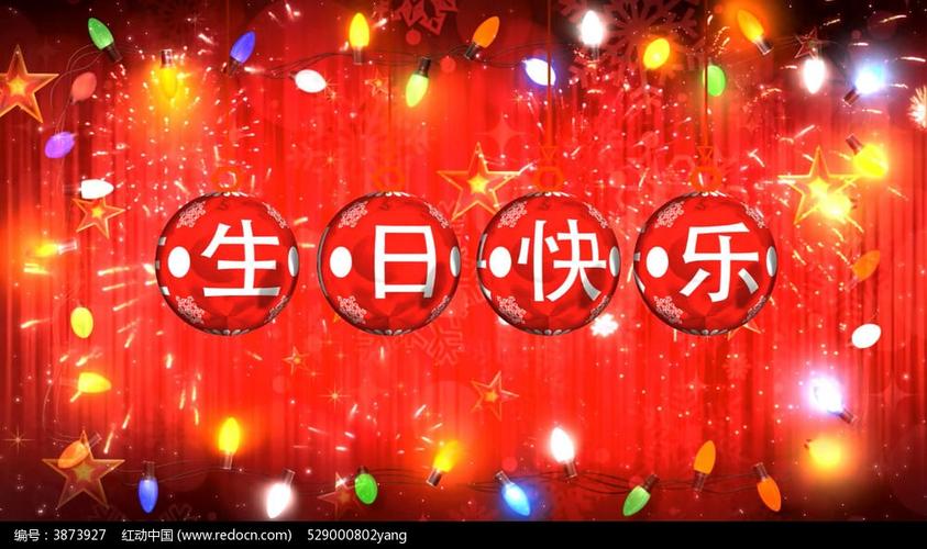 制作生日快乐视频的模板