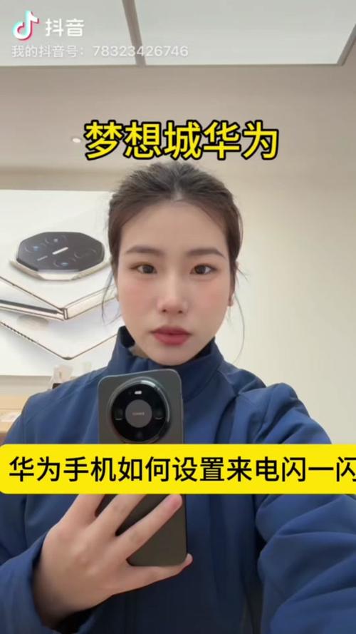 华为手机打电话来闪光灯亮闪亮