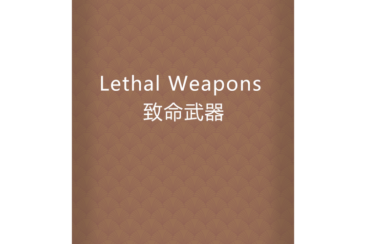 致命武器小说截图