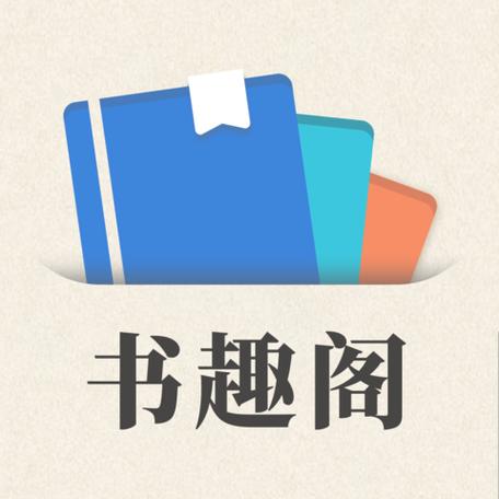 书趣阁app官方入口图标