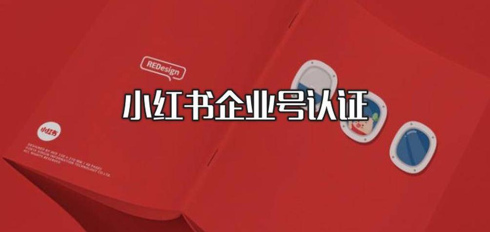 小红书官方认证缩略图