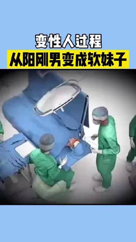 男变女变性手术的视频