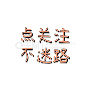 点关注不迷路主播带你上高速下一句