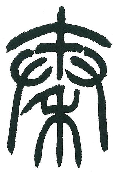 字的篆书