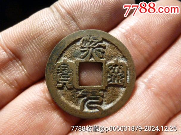 1万以上的熙宁元宝截图