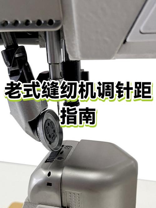 老式缝纫机调针距视频
