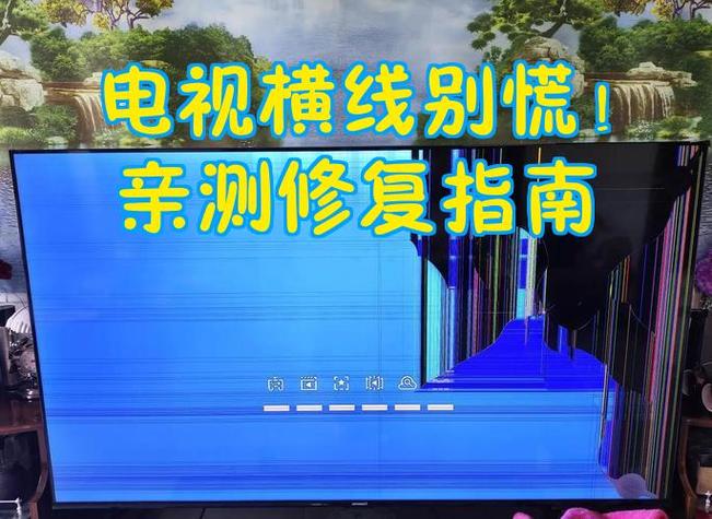 电视一条黑横线怎么消除