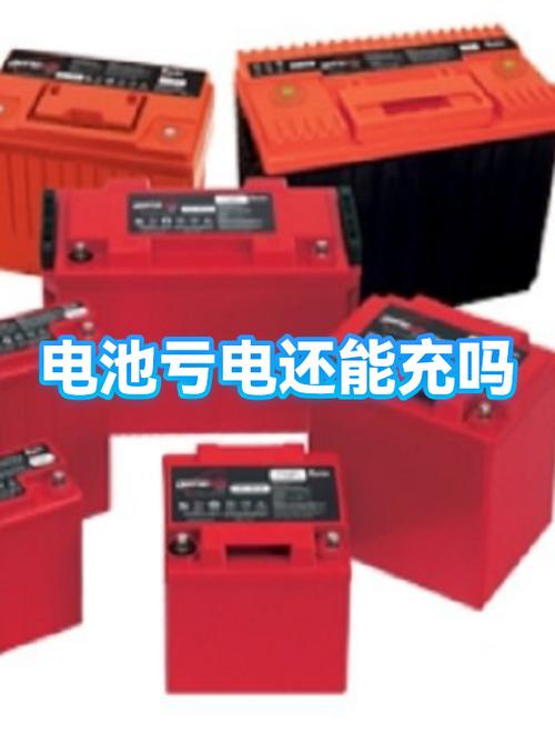 电池亏电了还能充起来吗