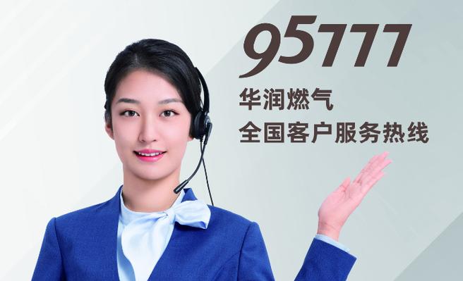 燃气服务热线