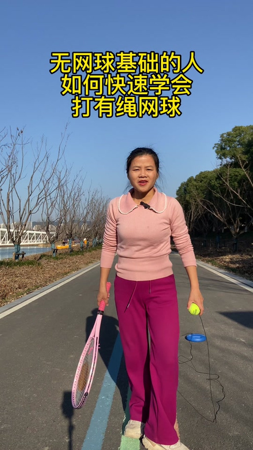带绳网球怎么打视频