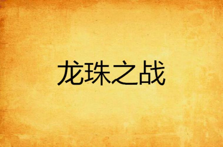 龙族之战中文