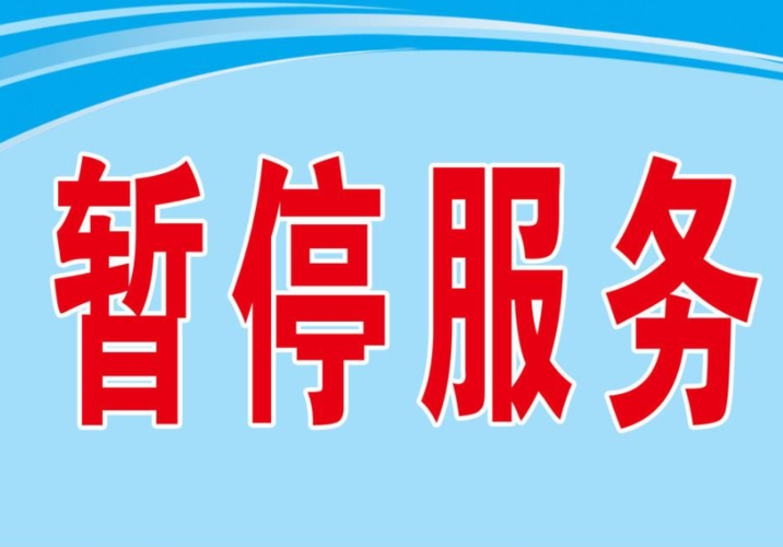 电信号已被暂停服务是什么意思截图