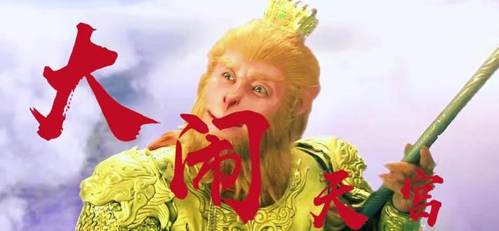当孙悟空来我家