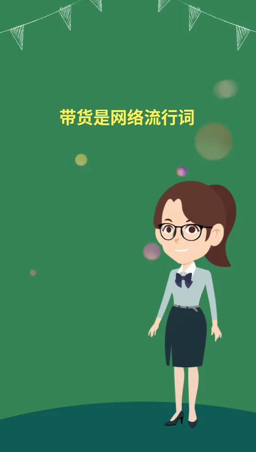什么叫带货