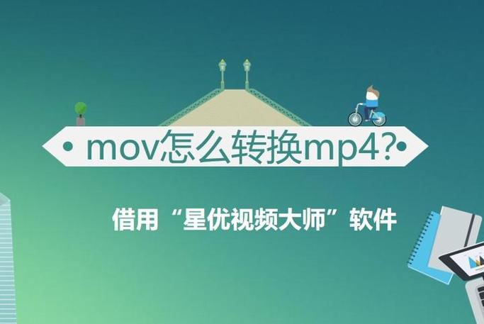 mov格式视频转换方法
