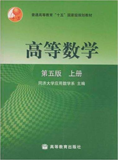 高等数学