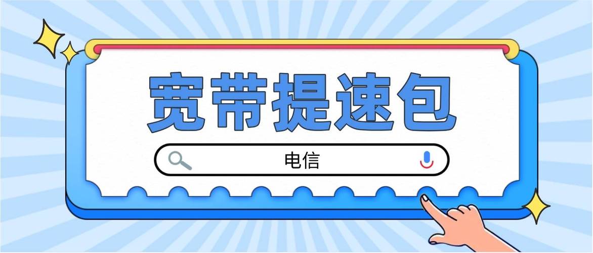 宽带提速包是什么意思