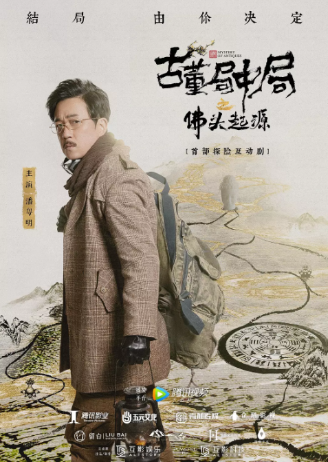 古董局中局佛头起源在线完整版