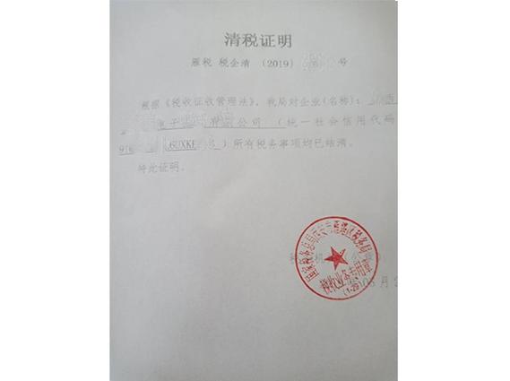 个体清税证明