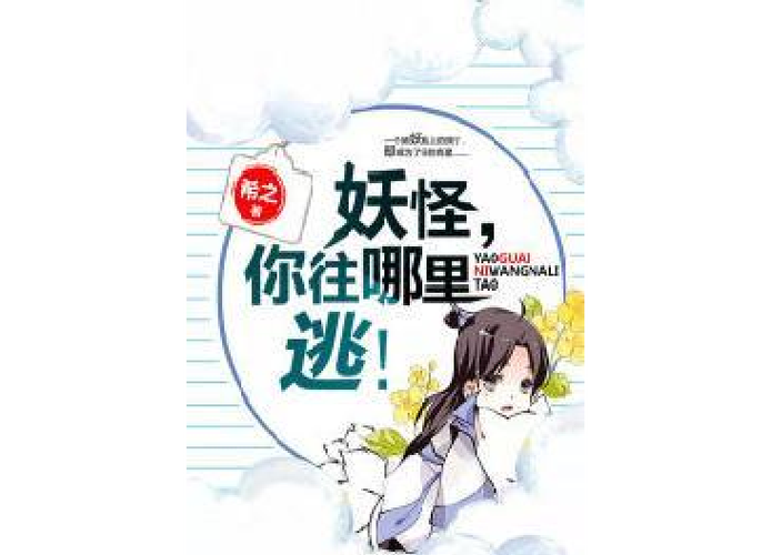言情文推荐妖怪