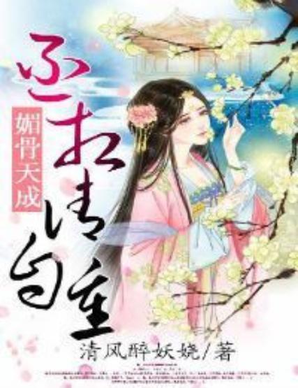 媚骨天成(古代,/产)