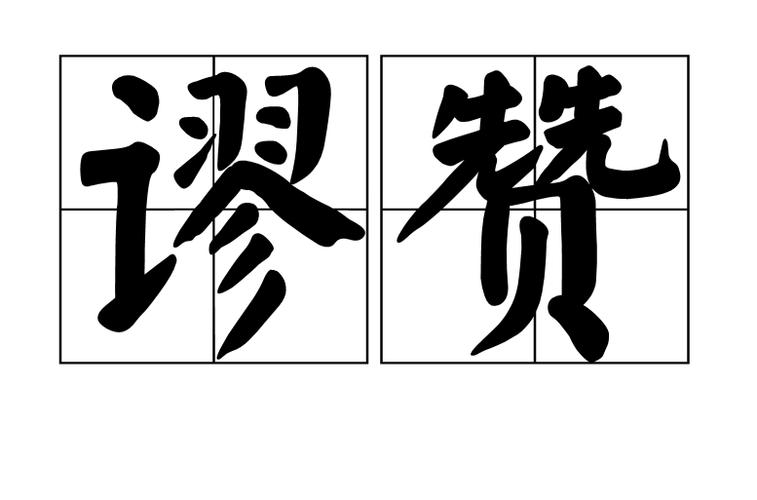别人夸奖能说谬赞吗缩略图