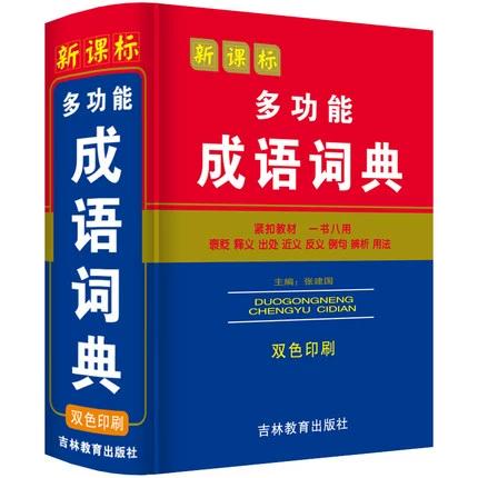 汉语成语词典大全四字