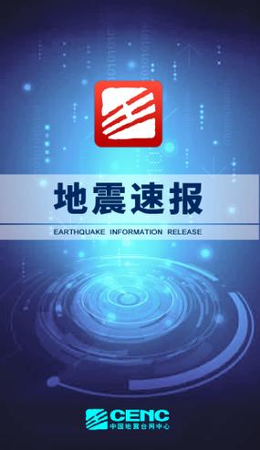 地震网官网缩略图