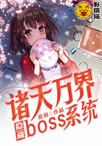 诸天万界boss