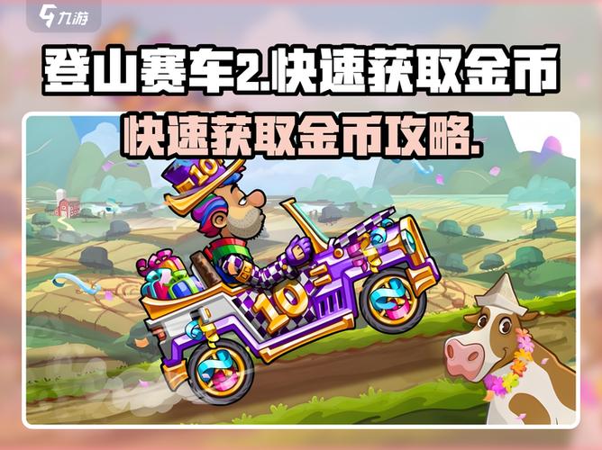 登山赛车2哪个图刷钱快