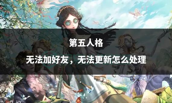 第五人格对方未开放好友功能