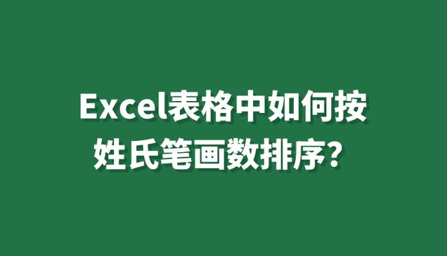 如何将表格按姓氏排序