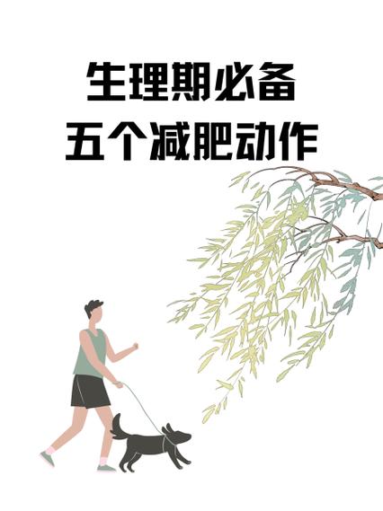 经期减肥法最快方法