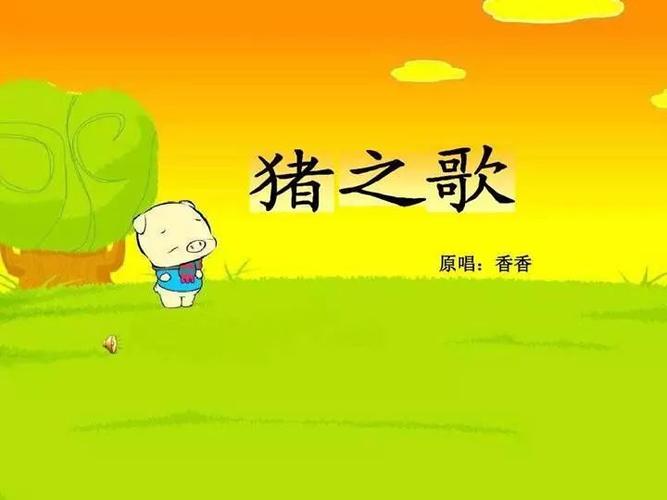 猪之歌2002和2003版有啥不同截图