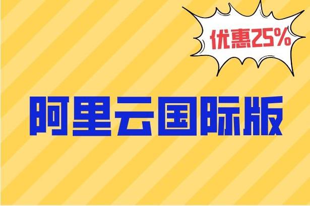 阿里云国际站官网缩略图
