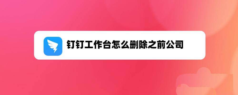 离职了钉钉怎么退出公司缩略图