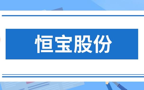 恒宝股份属于什么板块