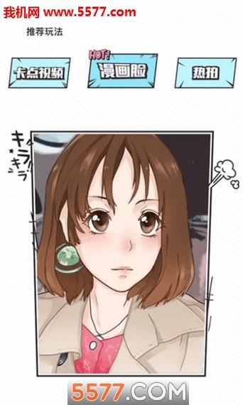 一键变成漫画脸的软件
