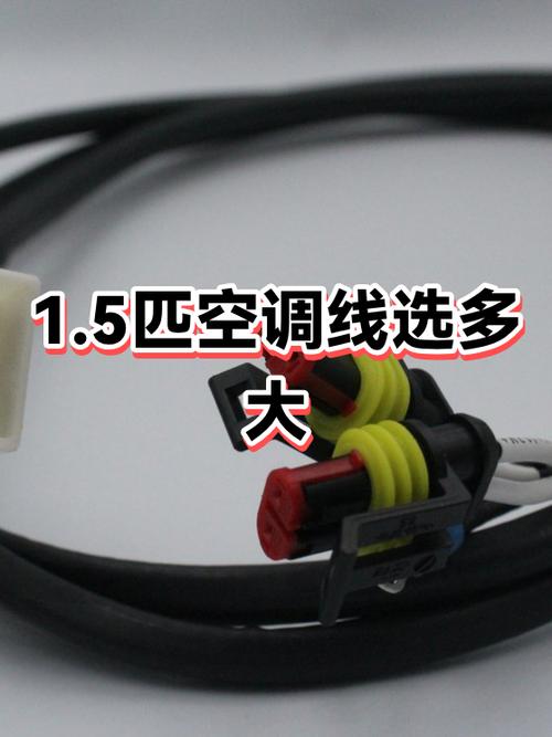 大1.5匹的空调用多大的线
