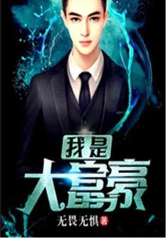 重生之我是大富豪