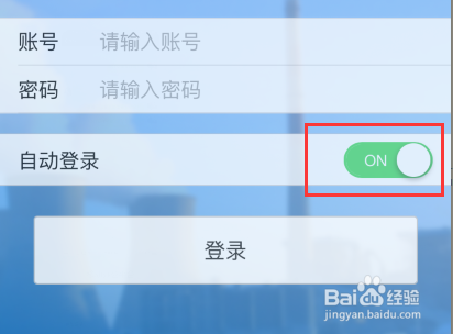 记住账号密码功能截图