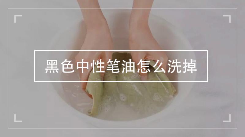 黑笔油用什么能洗掉干净